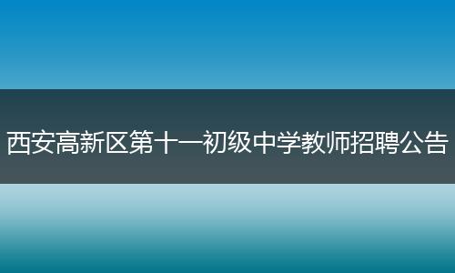 西安高新区第十一初级中学教师招聘公告