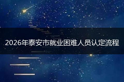 2026年泰安市就业困难人员认定流程