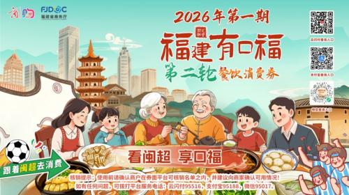 福建“有口福”餐饮消费券适用商家名单查询入口（附指南）