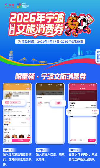 2026宁波第二季度文旅消费券怎么领取?