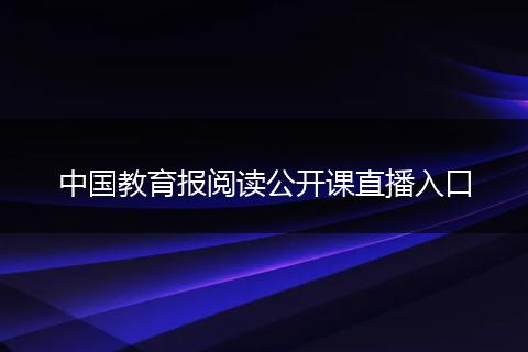 中国教育报阅读公开课直播入口