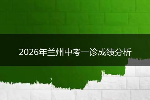 2026年兰州中考一诊成绩分析