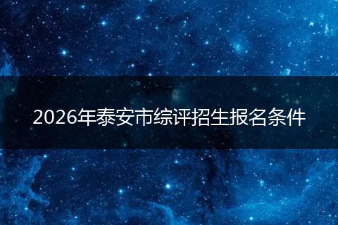 2026年泰安市综评招生报名条件