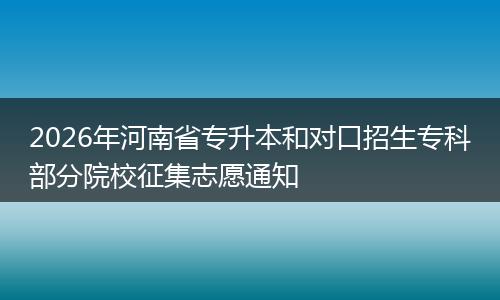 2026年河南省专升本和对口招生专科部分院校征集志愿通知