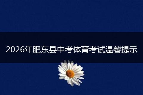 2026年肥东县中考体育考试温馨提示