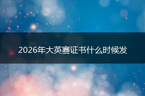 2026年大英赛证书什么时候发