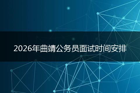 2026年曲靖公务员面试时间安排