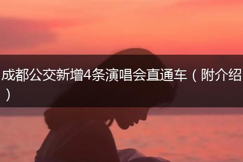 成都公交新增4条演唱会直通车（附介绍）
