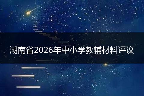 湖南省2026年中小学教辅材料评议