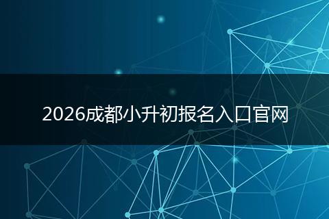 2026成都小升初报名入口官网