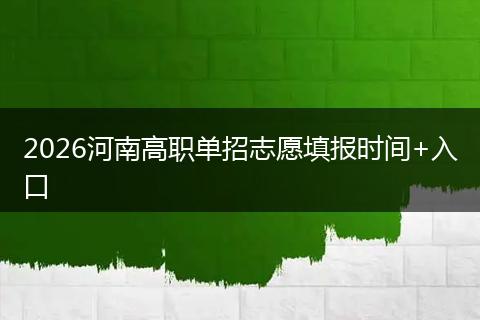 2026河南高职单招志愿填报时间+入口