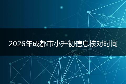 2026年成都市小升初信息核对时间