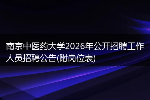 南京中医药大学2026年公开招聘工作人员招聘公告(附岗位表)