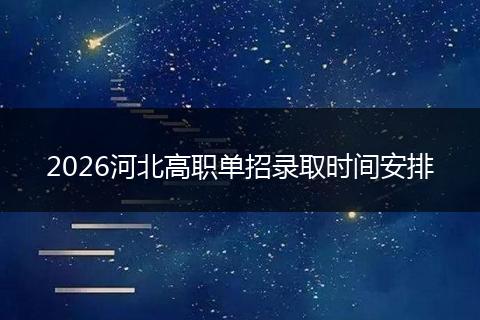 2026河北高职单招录取时间安排