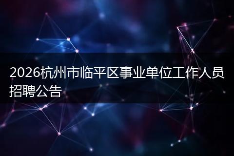 2026杭州市临平区事业单位工作人员招聘公告
