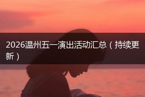 2026温州五一演出活动汇总（持续更新）