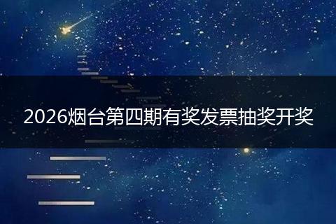 2026烟台第四期有奖发票抽奖开奖