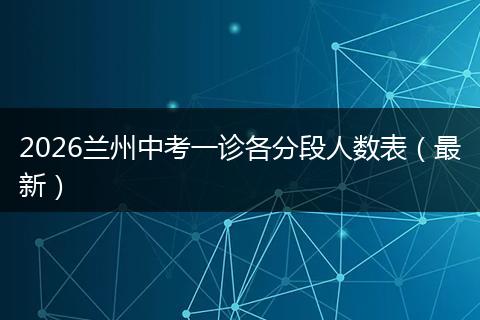 2026兰州中考一诊各分段人数表（最新）