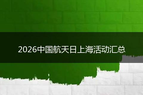 2026中国航天日上海活动汇总