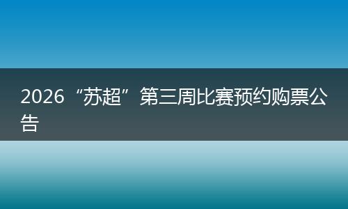 2026“苏超”第三周比赛预约购票公告