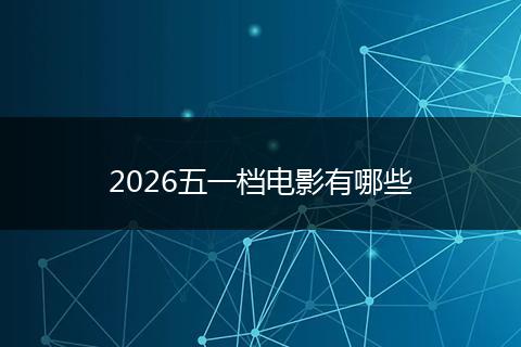 2026五一档电影有哪些