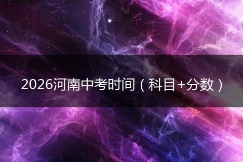 2026河南中考时间（科目+分数）