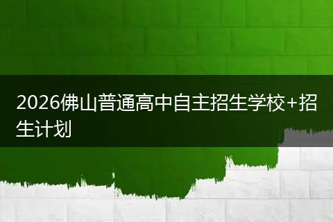 2026佛山普通高中自主招生学校+招生计划