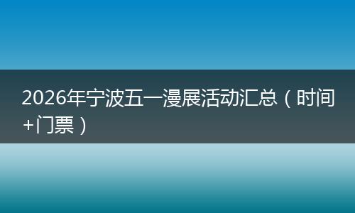 2026年宁波五一漫展活动汇总（时间+门票）