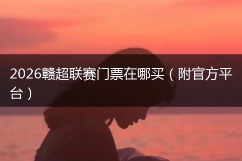 2026赣超联赛门票在哪买（附官方平台）