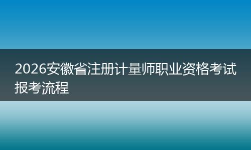 2026安徽省注册计量师职业资格考试报考流程