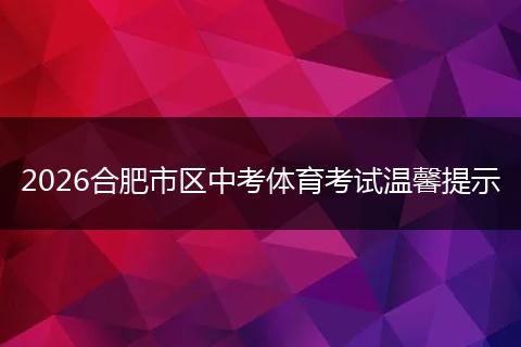 2026合肥市区中考体育考试温馨提示