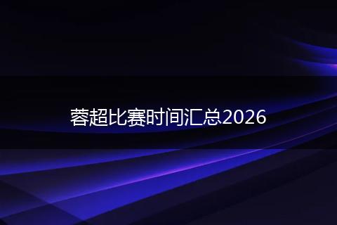 蓉超比赛时间汇总2026
