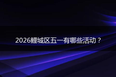 2026鲤城区五一有哪些活动？
