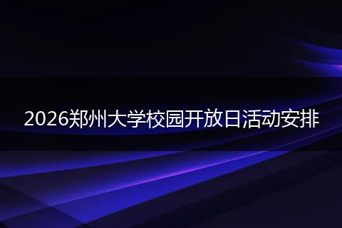 2026郑州大学校园开放日活动安排