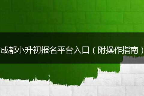 成都小升初报名平台入口（附操作指南）