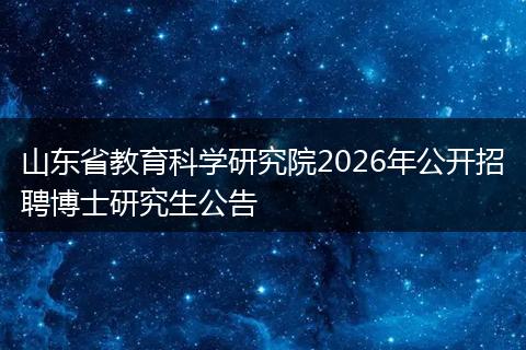 山东省教育科学研究院2026年公开招聘博士研究生公告