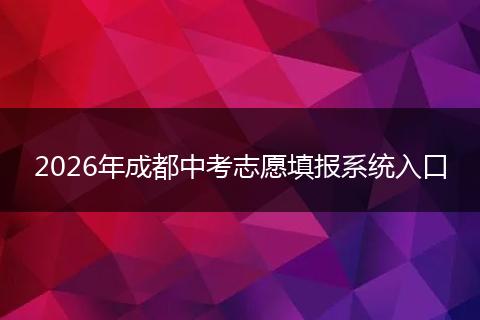 2026年成都中考志愿填报系统入口