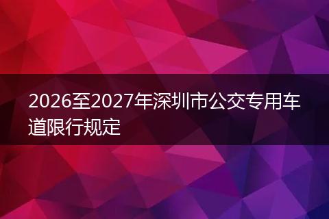 2026至2027年深圳市公交专用车道限行规定