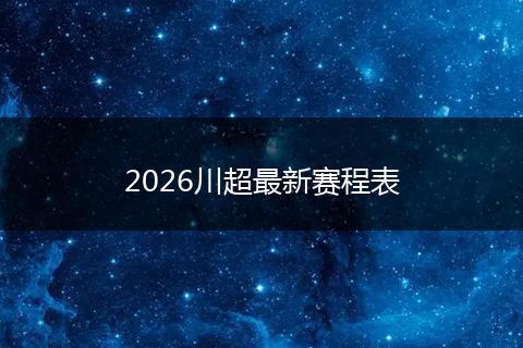 2026川超最新赛程表