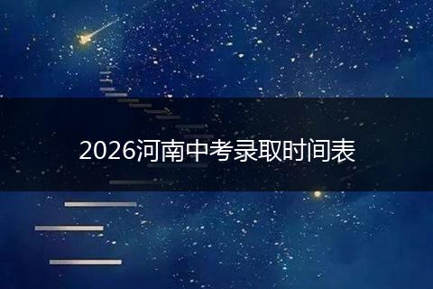 2026河南中考录取时间表