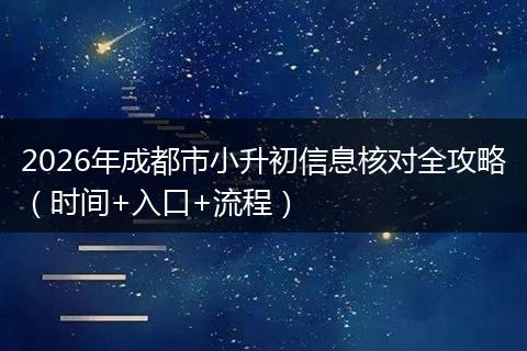 2026年成都市小升初信息核对全攻略（时间+入口+流程）