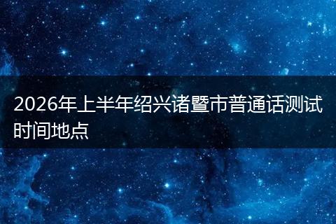 2026年上半年绍兴诸暨市普通话测试时间地点