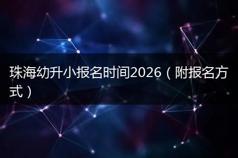 珠海幼升小报名时间2026（附报名方式）