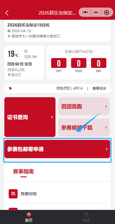 2026保定马拉松参赛包邮寄申请