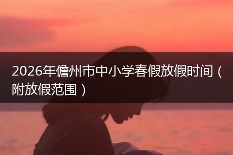 2026年儋州市中小学春假放假时间（附放假范围）
