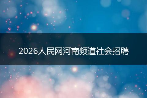 2026人民网河南频道社会招聘