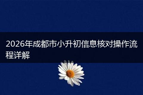 2026年成都市小升初信息核对操作流程详解