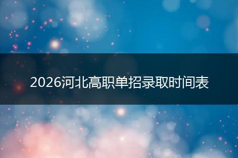 2026河北高职单招录取时间表