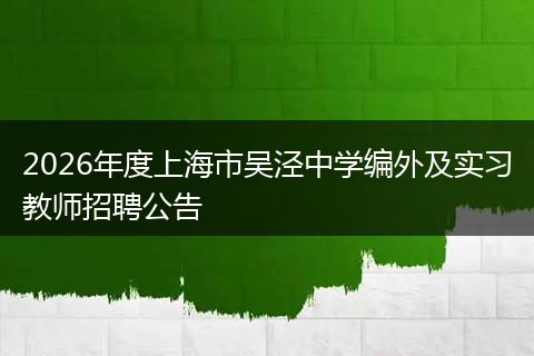 2026年度上海市吴泾中学编外及实习教师招聘公告