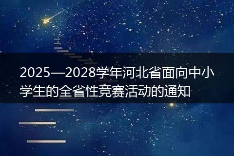 2025—2028学年河北省面向中小学生的全省性竞赛活动的通知